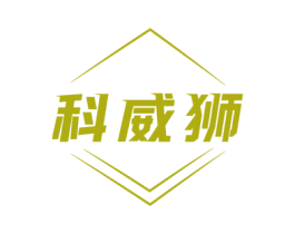 科威狮