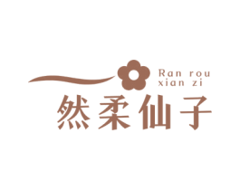 然柔仙子