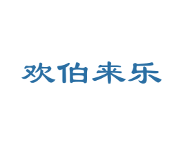 欢伯来乐 第35类广告贸易商标转让 注册号34374493