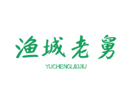 渔城老舅 第43类餐饮酒店商标转让 注册号69540335