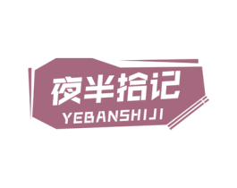 夜半拾记