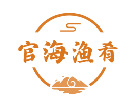 官海渔肴