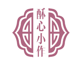 酥心小作