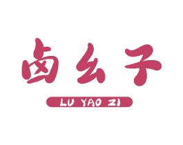 卤幺子 第43类餐饮酒店商标转让 注册号65359902