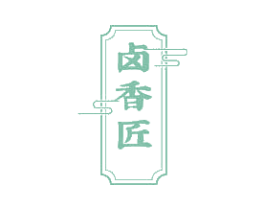 卤香匠