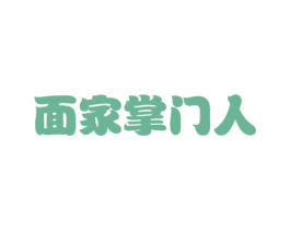 面家掌门人