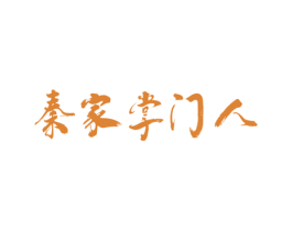 秦家掌门人