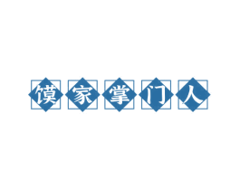 馍家掌门人