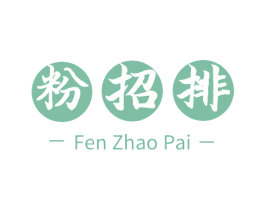 粉招排