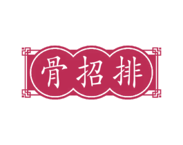 骨招排