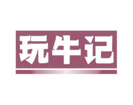 玩牛记