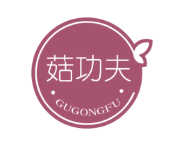 菇功夫
