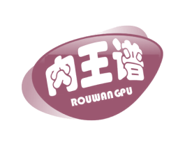 肉王谱