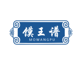 馍王谱