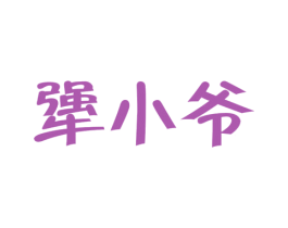 犟小爷