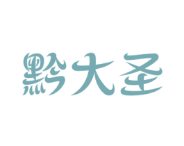 黔大圣