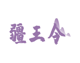 疆王令