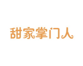 甜家掌门人