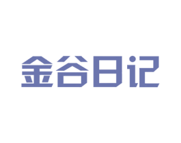 金谷日记