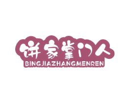 饼家掌门人