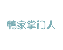 鸭家掌门人
