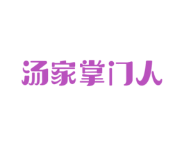 汤家掌门人