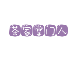 茶家掌门人