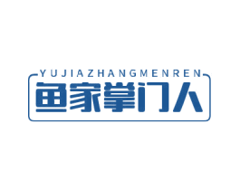 鱼家掌门人