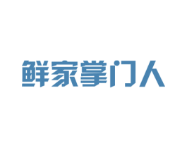 鲜家掌门人