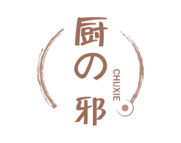 厨邪