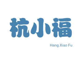 杭小福 第43类餐饮酒店商标转让 注册号49891442