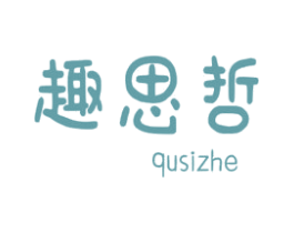 趣思哲