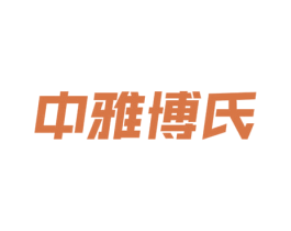 中雅博氏