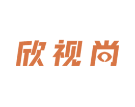 欣视尚