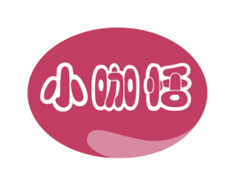 小咖恬