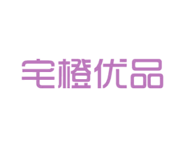 宅橙优品 第35类广告贸易商标转让 注册号67778577