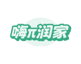 嗨π润家 第35类广告贸易商标转让 注册号67485647