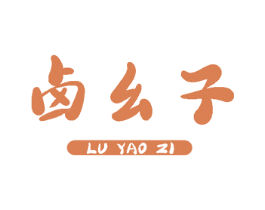 卤幺子