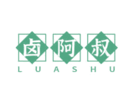 卤阿叔