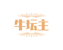 牛坛主 第35类广告贸易商标转让 注册号61256906
