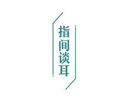 指间谈耳