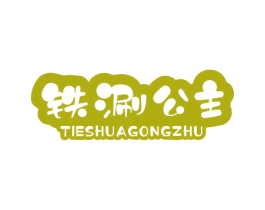 铁涮公主