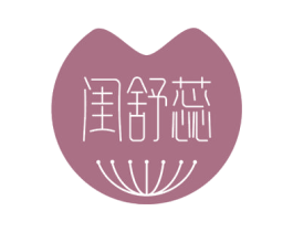 闺舒蕊