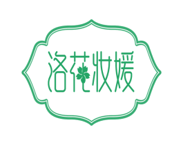 洛花妆媛