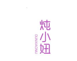 炖小妞