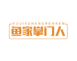 鱼家掌门人