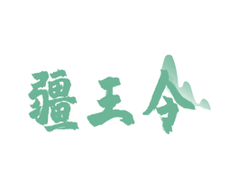 疆王令