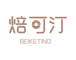 焙可汀