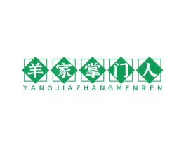 羊家掌门人