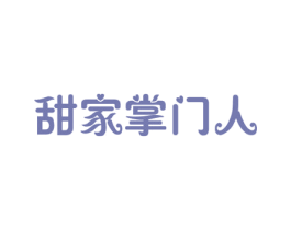 甜家掌门人